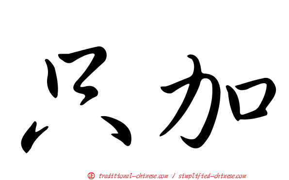 只加