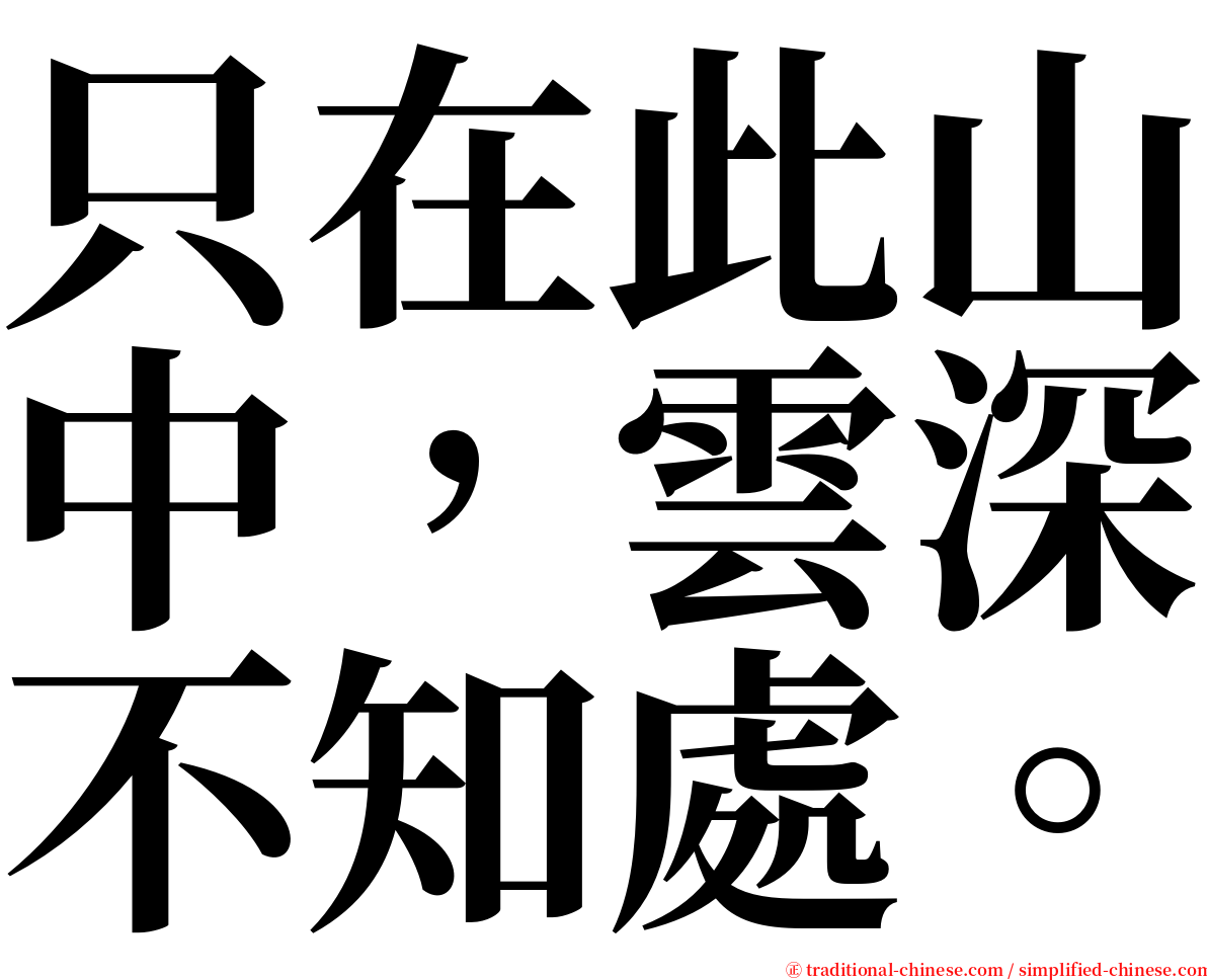 只在此山中，雲深不知處。 serif font