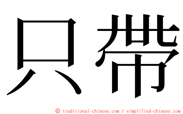 只帶 ming font