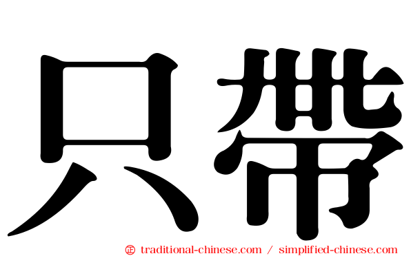 只帶