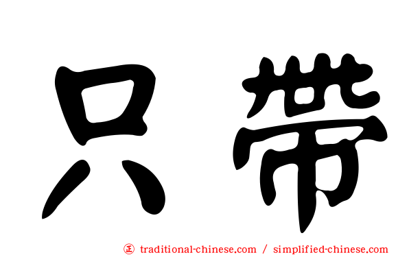 只帶