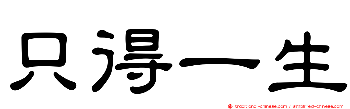 只得一生