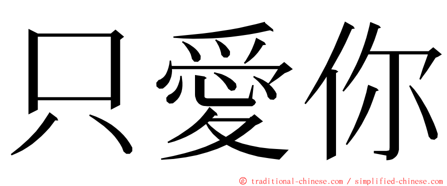 只愛你 ming font