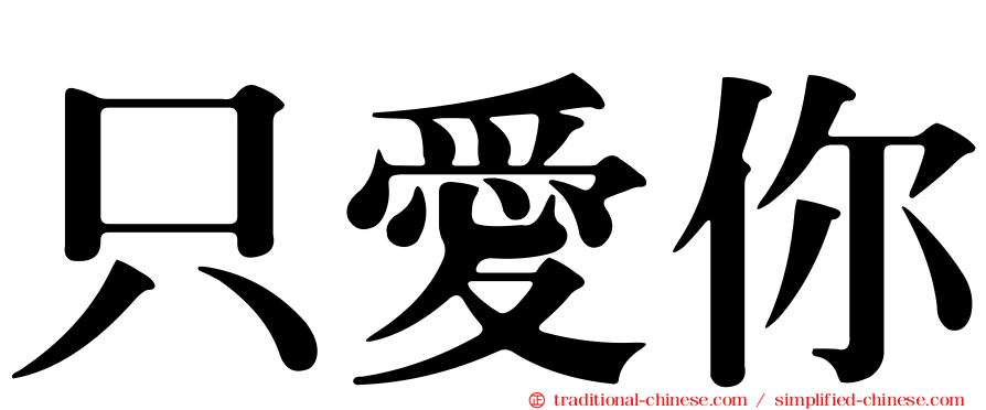 只愛你