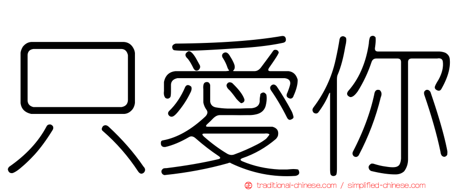 只愛你