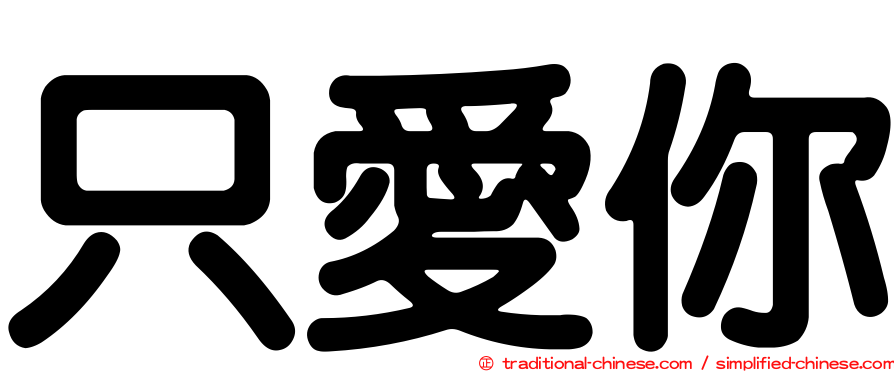 只愛你