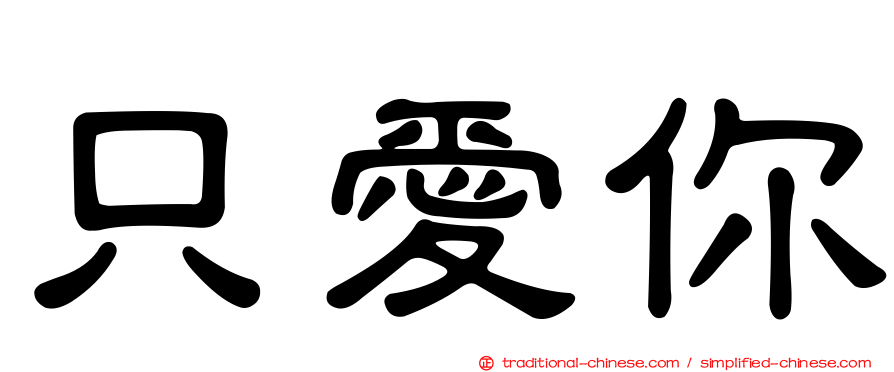 只愛你