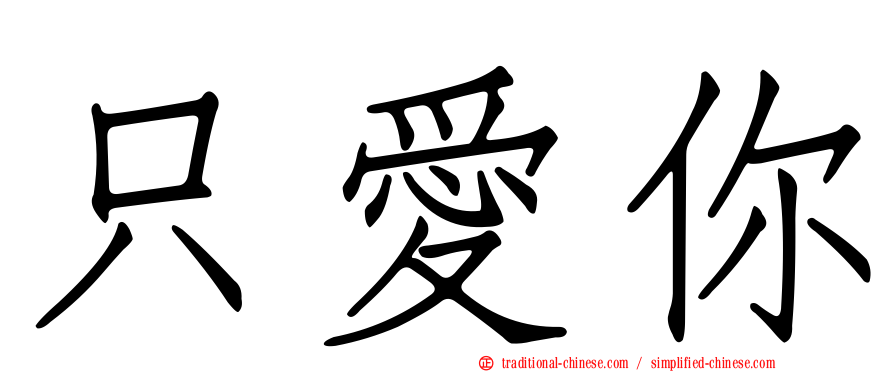 只愛你
