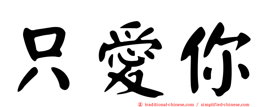 只愛你