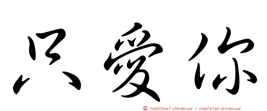 只愛你