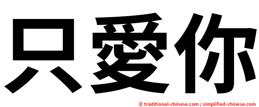只愛你
