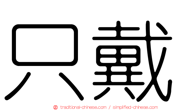 只戴