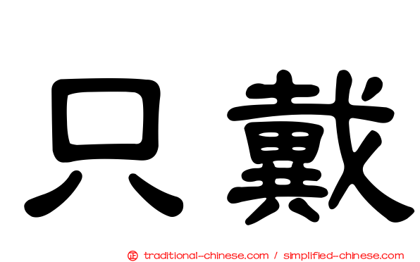 只戴