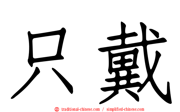 只戴