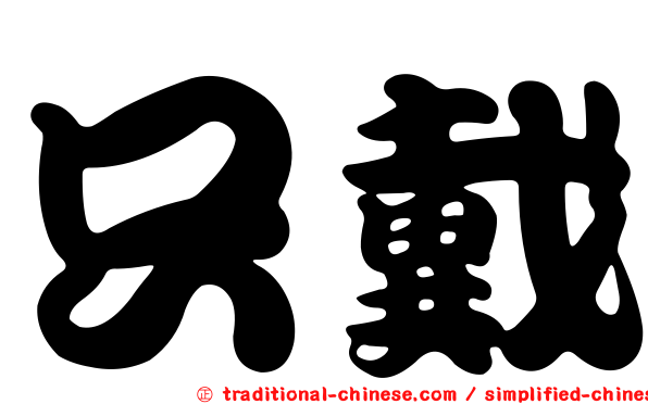 只戴