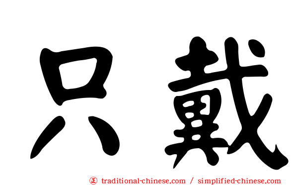 只戴
