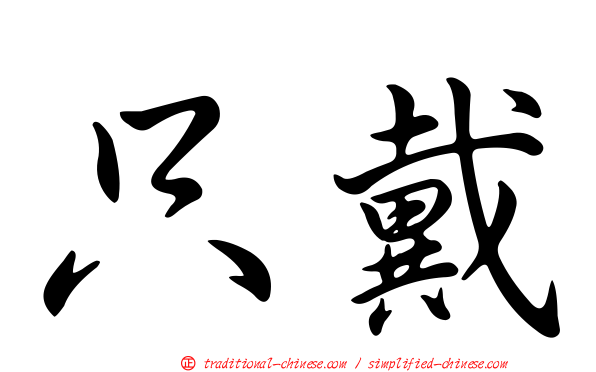 只戴