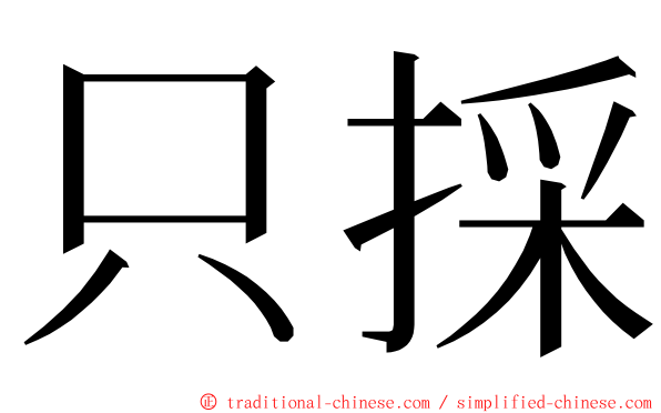 只採 ming font