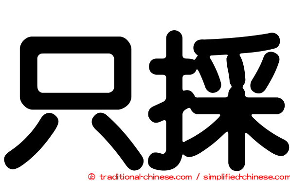 只採