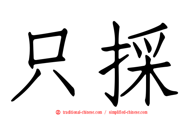 只採