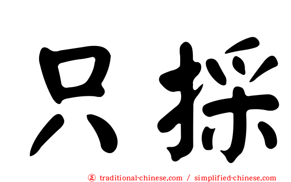 只採