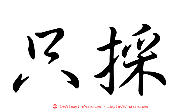 只採