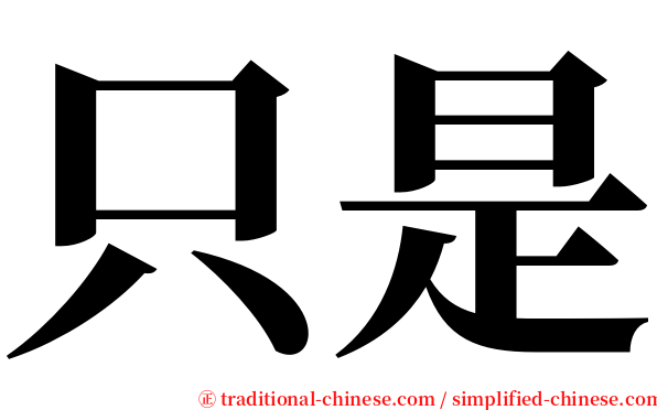 只是 serif font