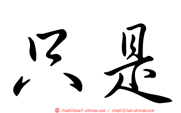 只是