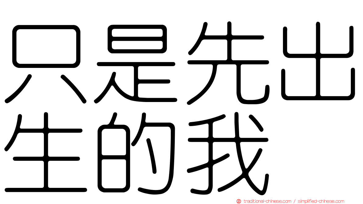 只是先出生的我