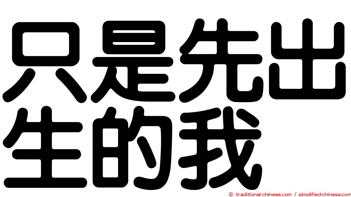 只是先出生的我
