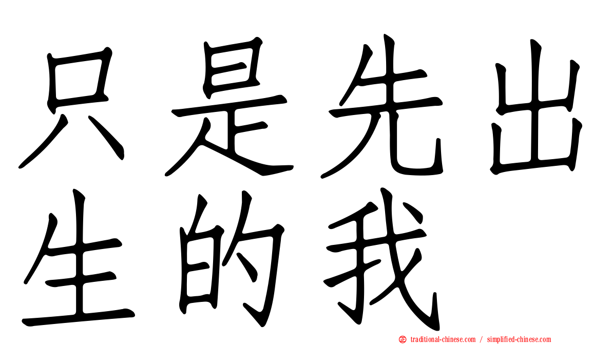 只是先出生的我