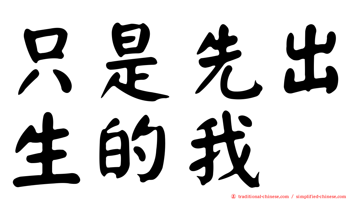 只是先出生的我
