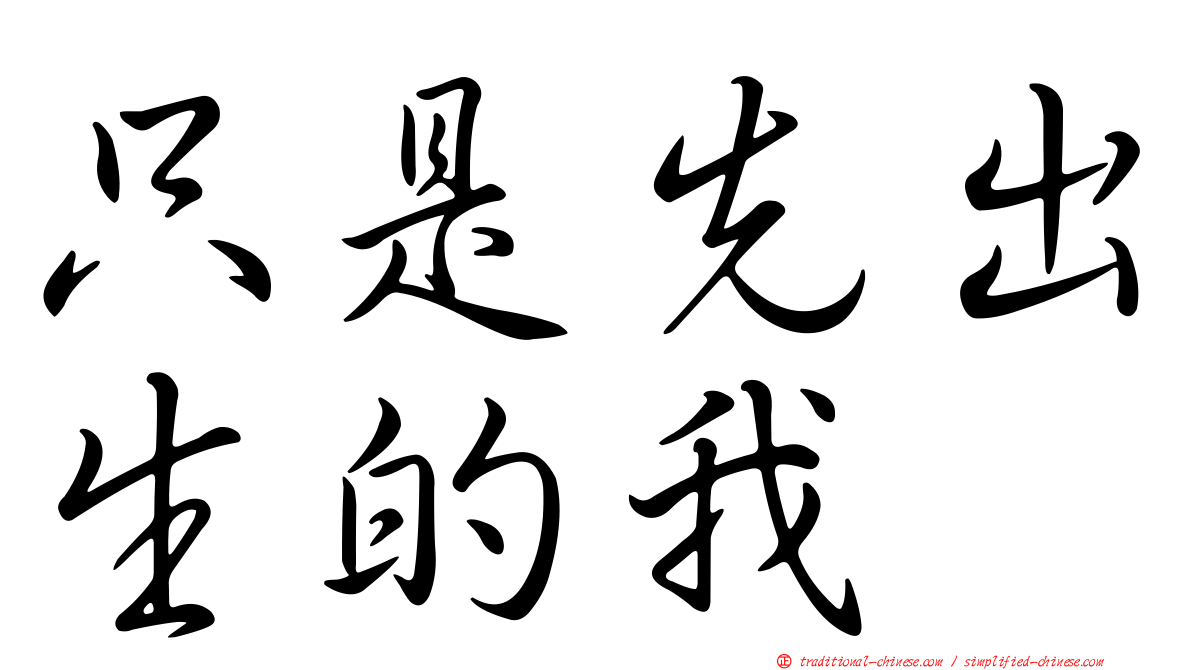 只是先出生的我