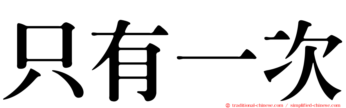 只有一次