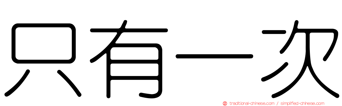 只有一次