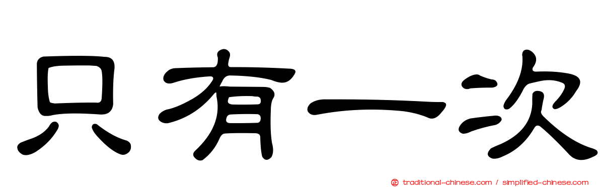 只有一次