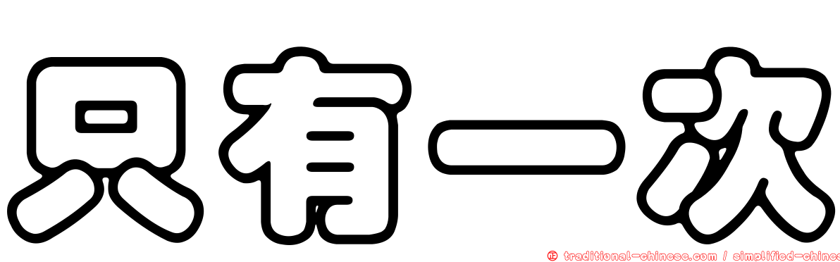 只有一次