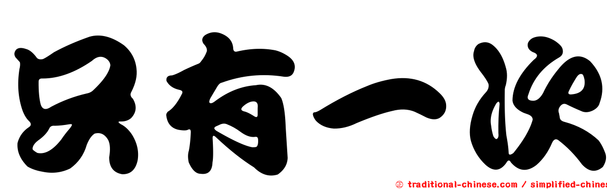 只有一次