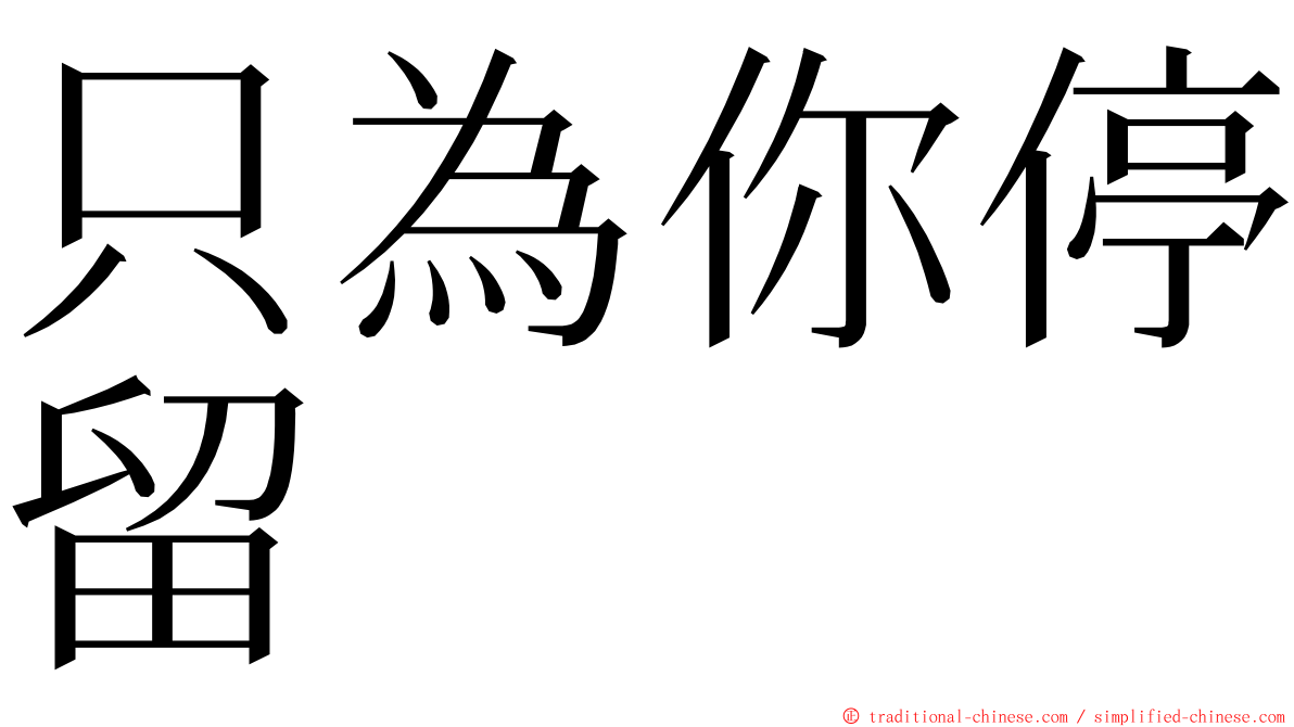 只為你停留 ming font