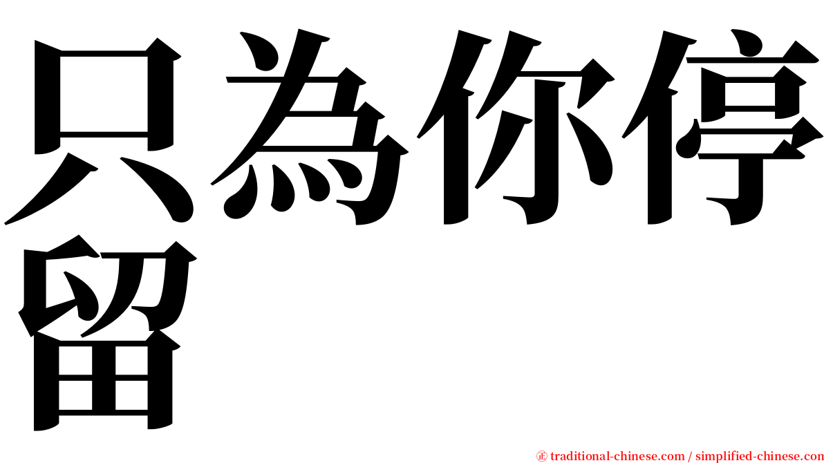 只為你停留 serif font