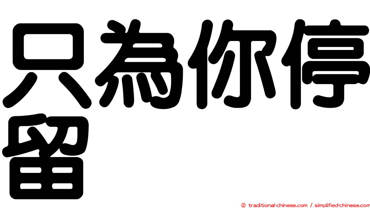 只為你停留