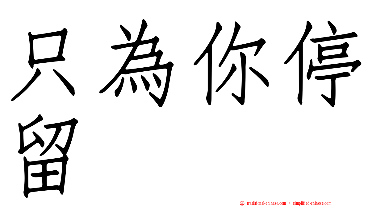 只為你停留
