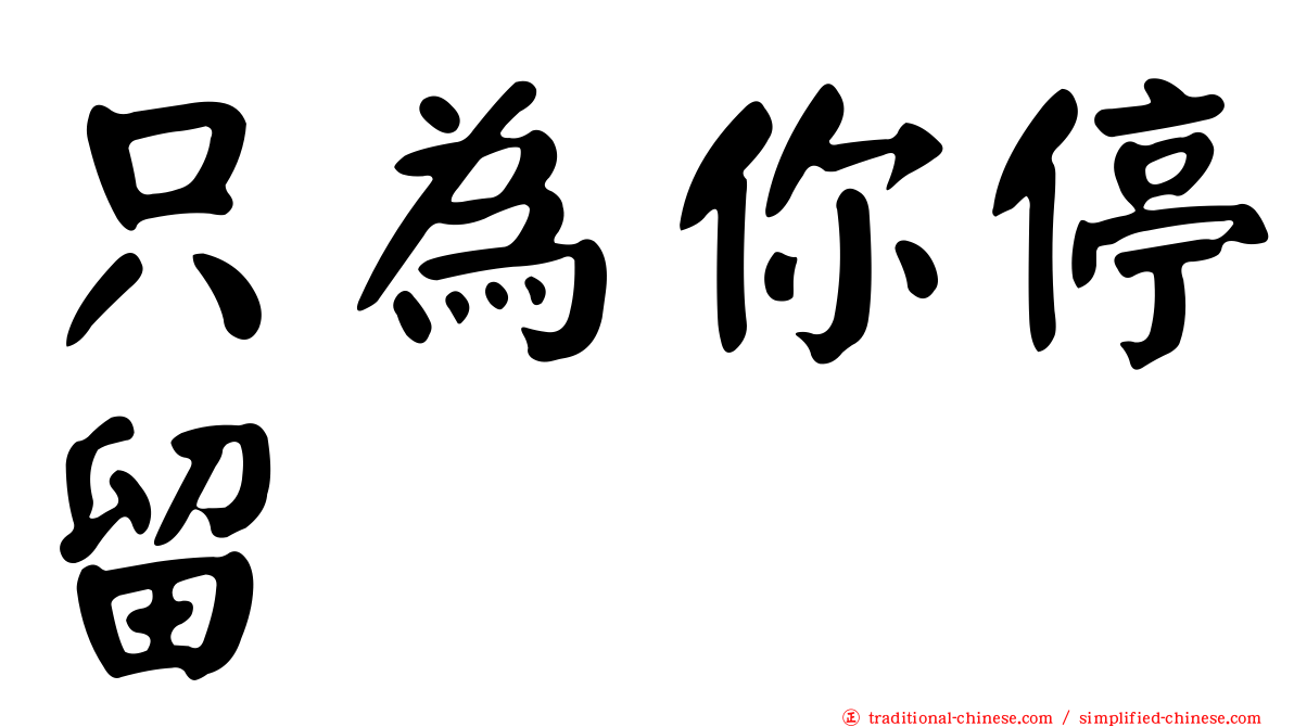 只為你停留