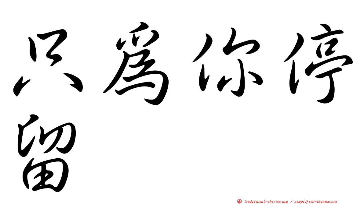 只為你停留