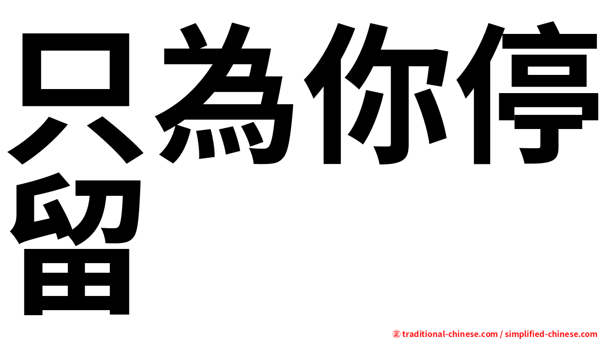 只為你停留