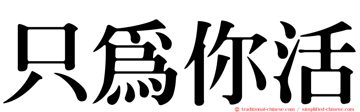 只為你活
