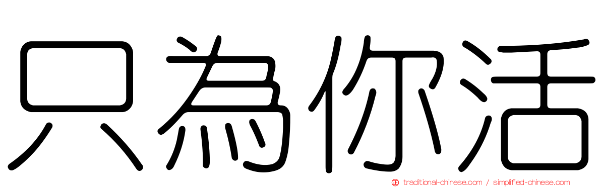 只為你活