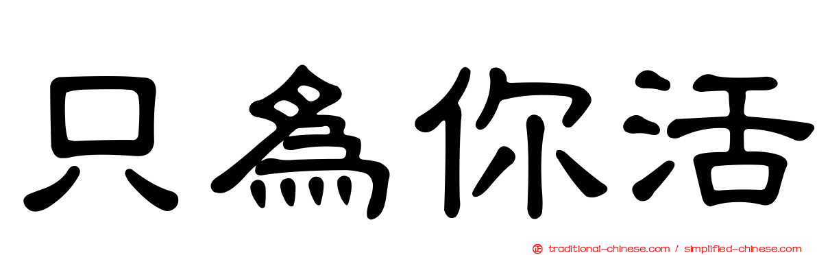 只為你活