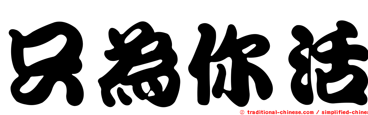 只為你活