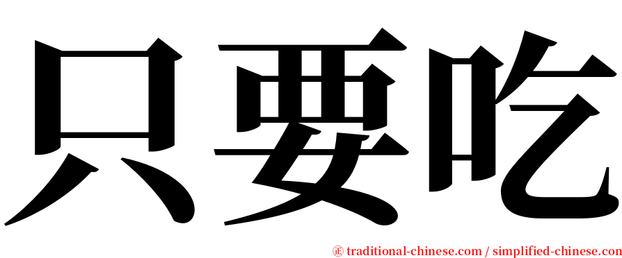 只要吃 serif font
